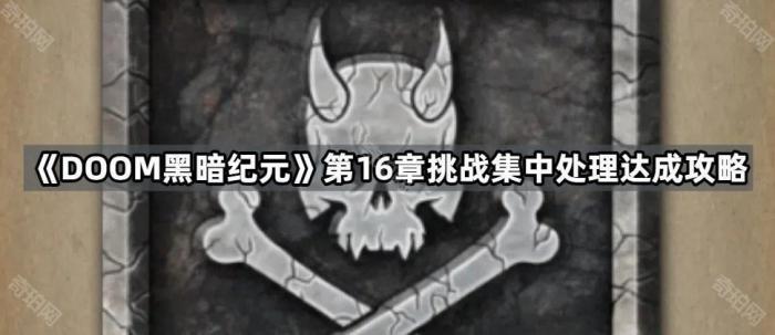 《DOOM黑暗纪元》第16章挑战集中处理达成攻略1