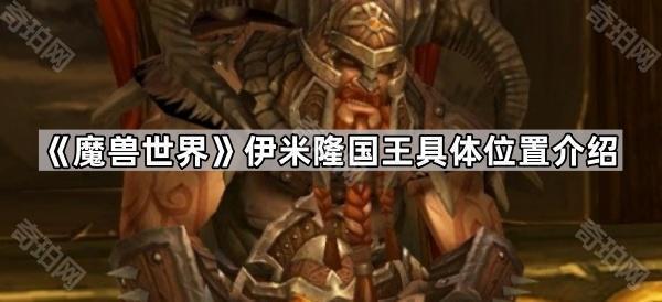 《魔兽世界》伊米隆国王具体位置介绍1