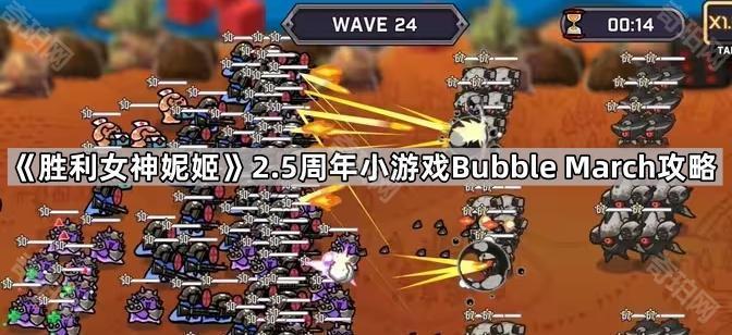 《胜利女神妮姬》2.5周年小游戏Bubble1