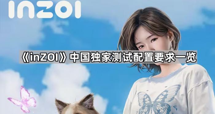 《inZOI》中国独家测试配置要求一览1