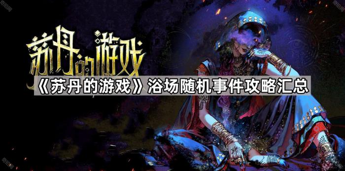 《苏丹的游戏》浴场随机事件攻略汇总1