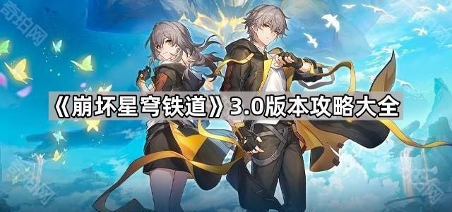 《崩坏星穹铁道》3.0版本攻略大全1