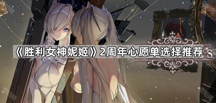 《胜利女神妮姬》2周年心愿单选择推荐1