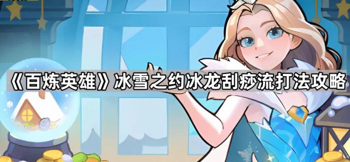 《百炼英雄》冰雪之约冰龙刮痧流打法攻略1