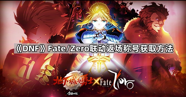 《DNF》Fate/Zero联动返场抽奖及圣遗物商店兑换推荐1