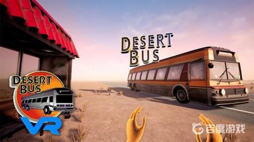 沙漠巴士vr终点在哪?1