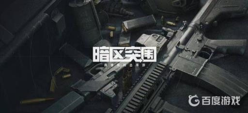 暗区突围有没有电脑版?1