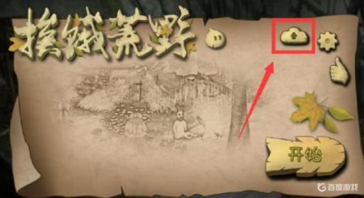 挨饿荒野怎么防止存档丢失?1