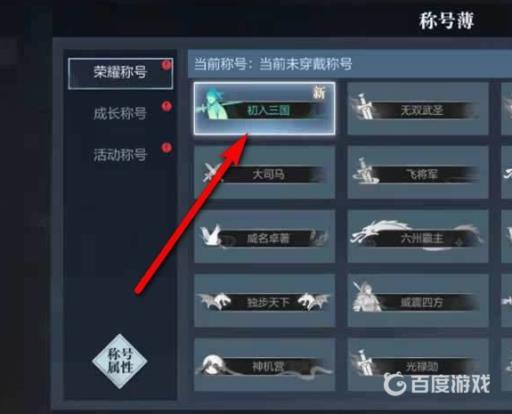 真三国无双霸专属称号怎么获得?4