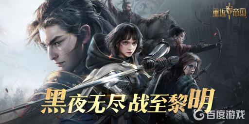 重返帝国谋略是什么?1