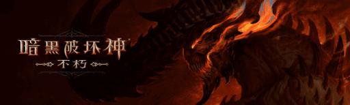 暗黑破坏神不朽怎么在电脑上玩?1