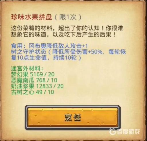 不思议迷宫珍味水果拼盘怎么激活?2