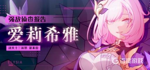 崩坏3爱莉希雅强度怎么样?1