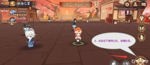 阴阳师同心队怎样才能开启?2