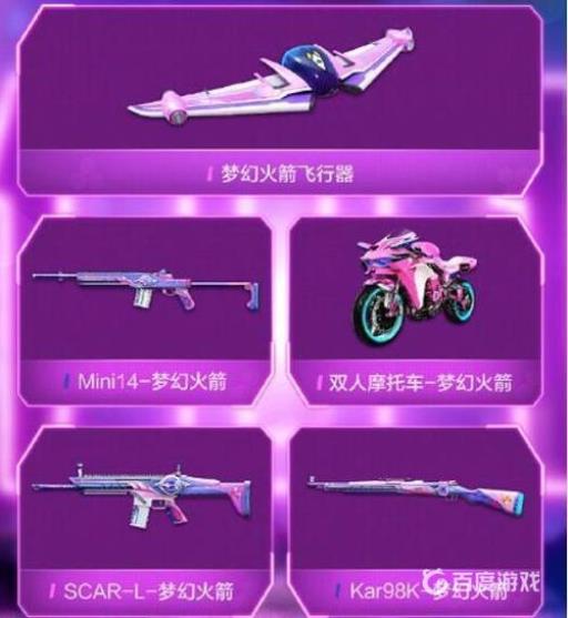 梦幻火箭套装有哪些?2