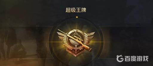 和平精英超级王牌段位厉害吗?2