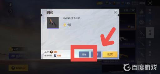 和平精英怎么赠送东西给好友?3