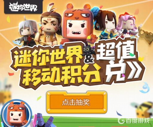迷你世界超级移动积分怎么兑换?2
