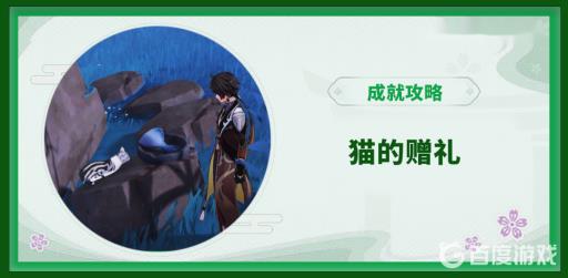 原神猫的赠礼在哪?1