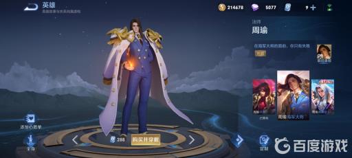 王者荣耀周瑜的皮肤有哪些?2