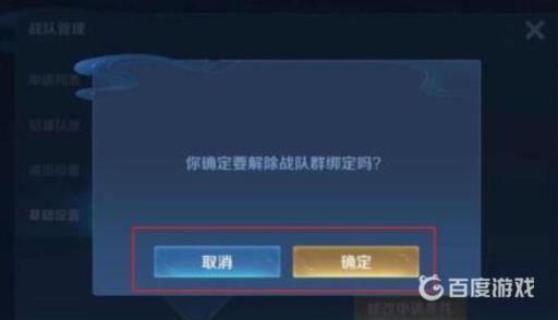 王者荣耀战队群怎么解绑?5