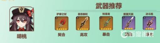 原神胡桃武器推荐排行有哪些?3