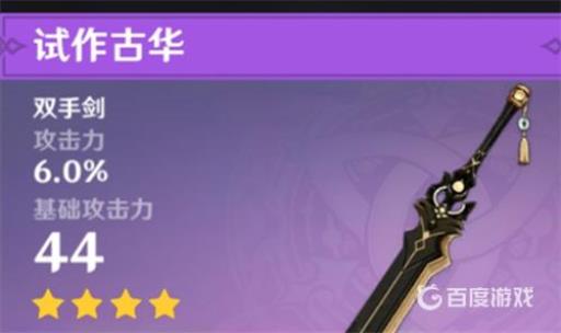 原神试作古华和白影剑哪个好?2