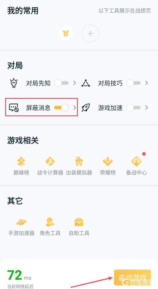 打王者如何设置不弹出信息?3