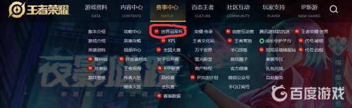 王者荣耀世界冠军杯在哪看?2