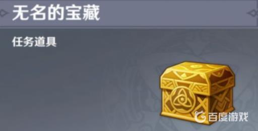 原神无名的宝藏有什么用?1