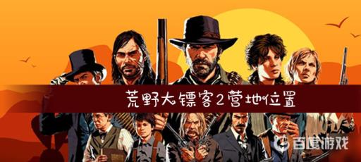 荒野大镖客2四个营地位置分别在哪?1