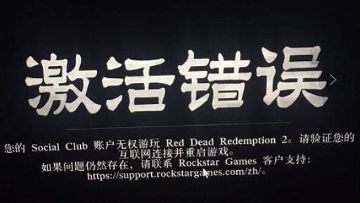 荒野大镖客2激活错误怎么回事?3