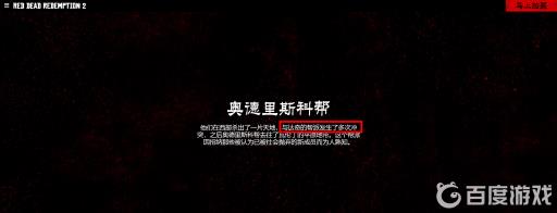 荒野大镖客2奥德里斯科帮要不要杀?2