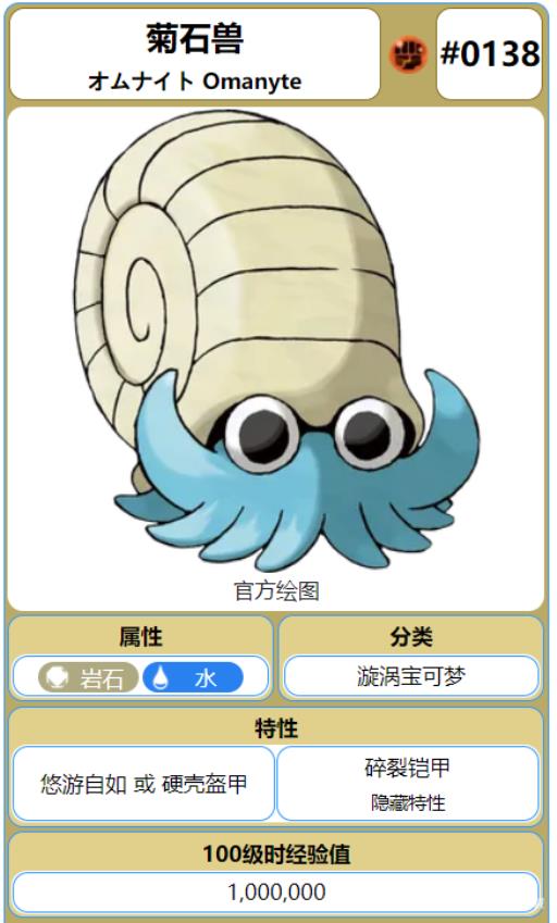 宝可梦剑盾菊石兽在哪抓?1