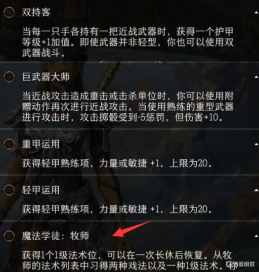 博德之门3牧师升级是要专长还是属性?1