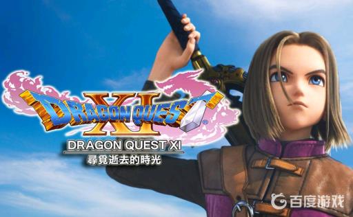 勇者斗恶龙11s图文攻略详细是什么?1