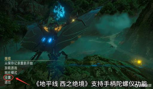 地平线2陀螺仪瞄准怎么开?1