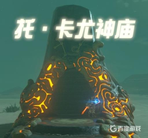 托卡尤神庙任务在哪接?2