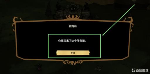 饥荒联机被踢是为什么?1