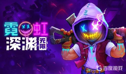 霓虹深渊怎么算通关?1