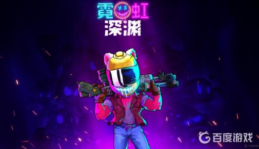 霓虹深渊疯狂面具有什么用?1