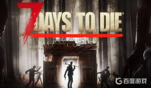 7daystodie怎么联机?1
