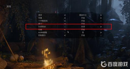 绿色地狱画面太晃了怎么改?2