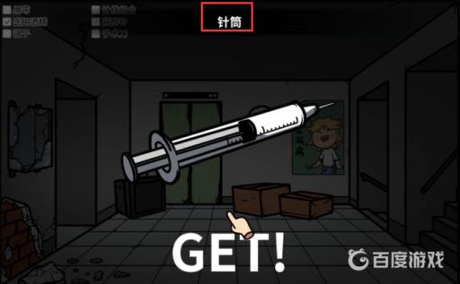 宅男的人间冒险麻醉针怎么获得?7