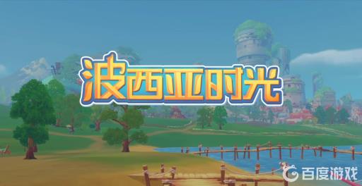 波西亚时光超级芯片组哪里有?1