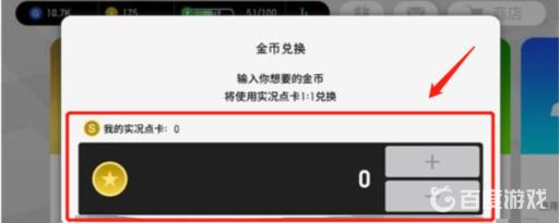 实况点卡怎么兑换金币?4