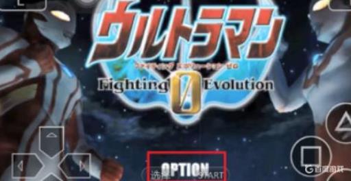 奥特曼格斗进化0怎么设置菜单在哪?1