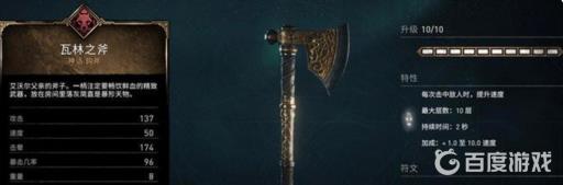 刺客信条英灵殿瓦林之斧有必要升级吗?2