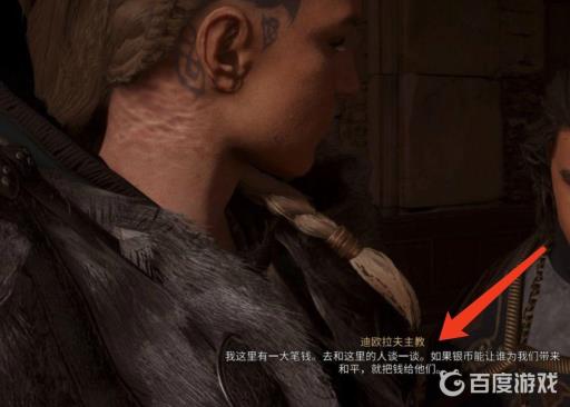 刺客信条英灵殿战争的重负银钱该给谁?3