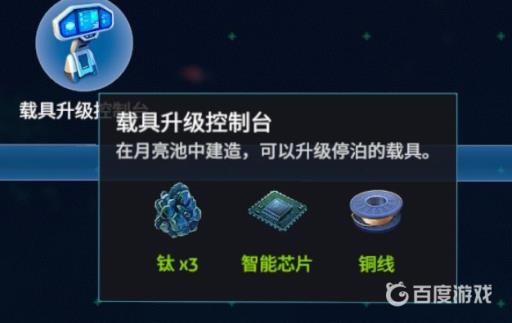 深海迷航载具升级控制台如何建造?10